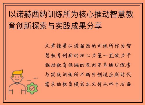 以诺赫西纳训练所为核心推动智慧教育创新探索与实践成果分享