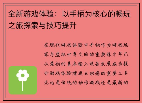 全新游戏体验：以手柄为核心的畅玩之旅探索与技巧提升