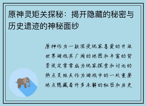 原神灵矩关探秘：揭开隐藏的秘密与历史遗迹的神秘面纱