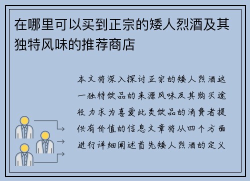 在哪里可以买到正宗的矮人烈酒及其独特风味的推荐商店