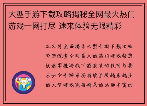 大型手游下载攻略揭秘全网最火热门游戏一网打尽 速来体验无限精彩