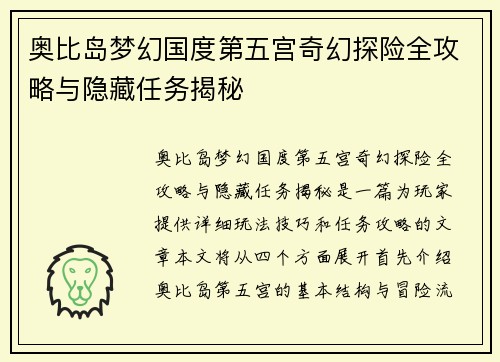 奥比岛梦幻国度第五宫奇幻探险全攻略与隐藏任务揭秘
