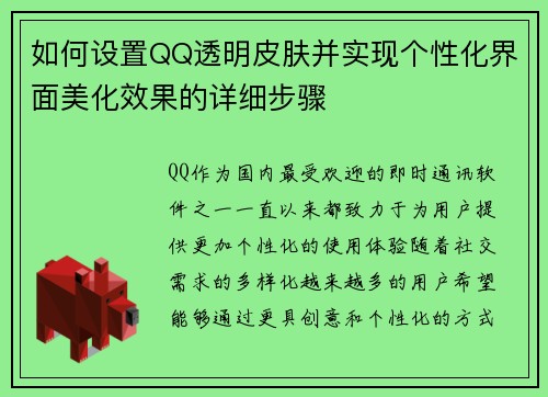 如何设置QQ透明皮肤并实现个性化界面美化效果的详细步骤 如何设置QQ透明皮肤并实现个性化界面美化效果的详细步骤
