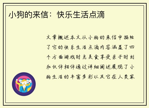 小狗的来信：快乐生活点滴