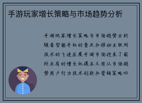 手游玩家增长策略与市场趋势分析