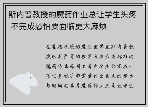 斯内普教授的魔药作业总让学生头疼 不完成恐怕要面临更大麻烦
