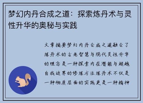 梦幻内丹合成之道:探索炼丹术与灵性升华的奥秘与实践 梦幻内丹合成之道:探索炼丹术与灵性升华的奥秘与实践