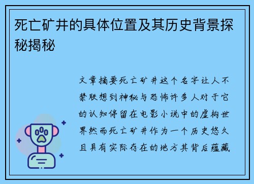死亡矿井的具体位置及其历史背景探秘揭秘 死亡矿井的具体位置及其历史背景探秘揭秘