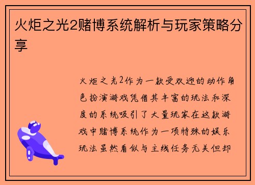 火炬之光2赌博系统解析与玩家策略分享