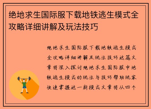 绝地求生国际服下载地铁逃生模式全攻略详细讲解及玩法技巧