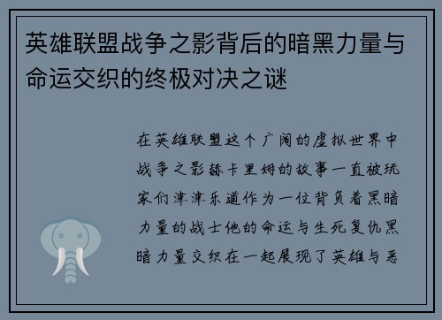 英雄联盟战争之影背后的暗黑力量与命运交织的终极对决之谜 英雄联盟战争之影背后的暗黑力量与命运交织的终极对决之谜