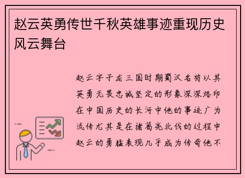 赵云英勇传世千秋英雄事迹重现历史风云舞台 赵云英勇传世千秋英雄事迹重现历史风云舞台