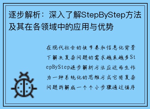 逐步解析:深入了解StepByStep方法及其在各领域中的应用与优势 逐步解析:深入了解StepByStep方法及其在各领域中的应用与优势