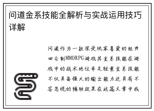 问道金系技能全解析与实战运用技巧详解 问道金系技能全解析与实战运用技巧详解
