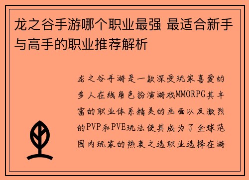 龙之谷手游哪个职业最强 最适合新手与高手的职业推荐解析 龙之谷手游哪个职业最强 最适合新手与高手的职业推荐解析