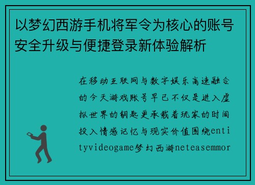 以梦幻西游手机将军令为核心的账号安全升级与便捷登录新体验解析 以梦幻西游手机将军令为核心的账号安全升级与便捷登录新体验解析