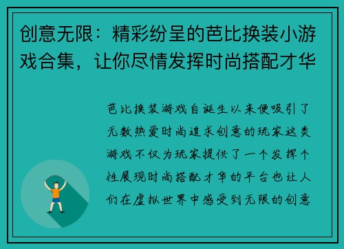 创意无限:精彩纷呈的芭比换装小游戏合集,让你尽情发挥时尚搭配才华 创意无限:精彩纷呈的芭比换装小游戏合集,让你尽情发挥时尚搭配才华