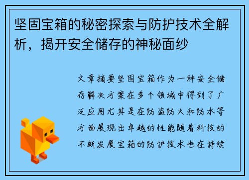 坚固宝箱的秘密探索与防护技术全解析,揭开安全储存的神秘面纱 坚固宝箱的秘密探索与防护技术全解析,揭开安全储存的神秘面纱