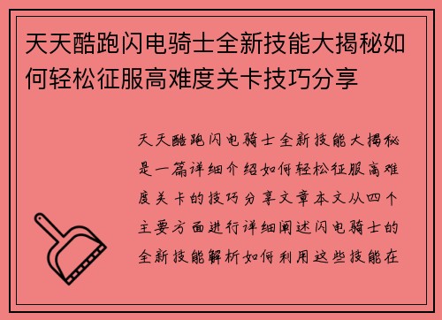 天天酷跑闪电骑士全新技能大揭秘如何轻松征服高难度关卡技巧分享