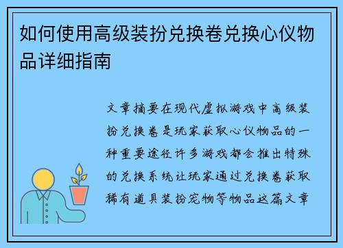 如何使用高级装扮兑换卷兑换心仪物品详细指南 如何使用高级装扮兑换卷兑换心仪物品详细指南