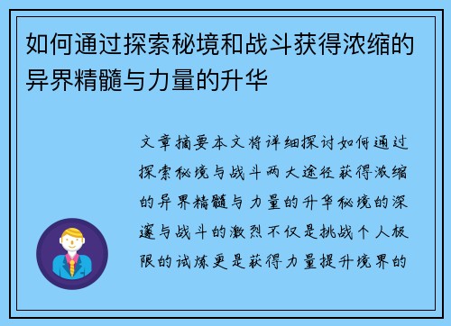 如何通过探索秘境和战斗获得浓缩的异界精髓与力量的升华