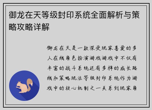 御龙在天等级封印系统全面解析与策略攻略详解